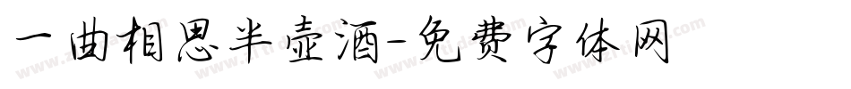 一曲相思半壶酒字体转换