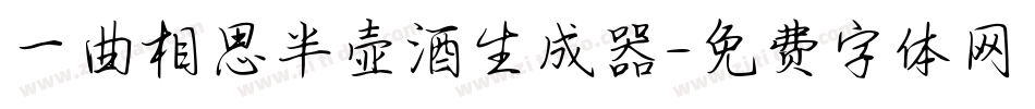一曲相思半壶酒生成器字体转换