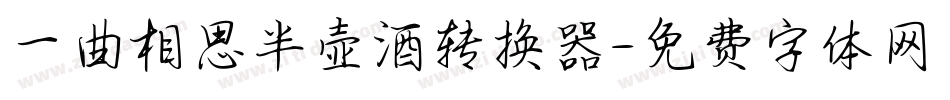 一曲相思半壶酒转换器字体转换