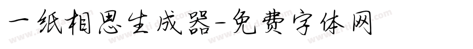 一纸相思生成器字体转换
