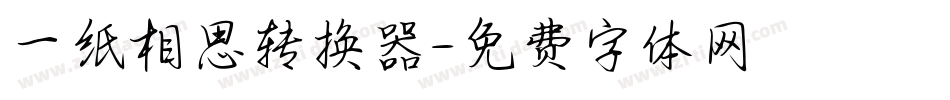 一纸相思转换器字体转换