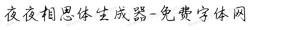 夜夜相思体生成器字体转换