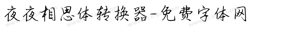夜夜相思体转换器字体转换