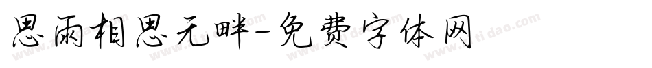 思雨相思无畔字体转换