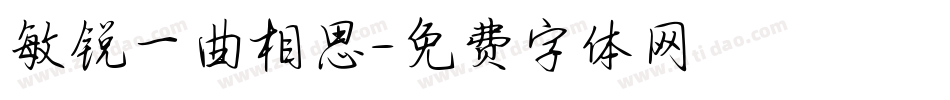 敏锐一曲相思字体转换