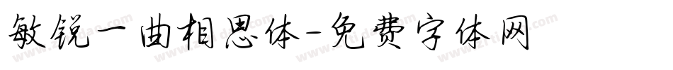敏锐一曲相思体字体转换