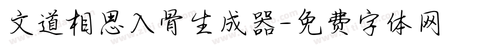 文道相思入骨生成器字体转换