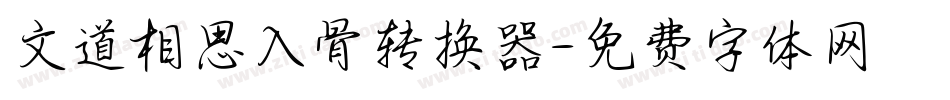 文道相思入骨转换器字体转换