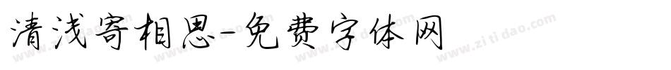 清浅寄相思字体转换