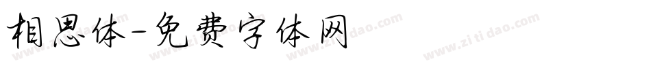 相思体字体转换