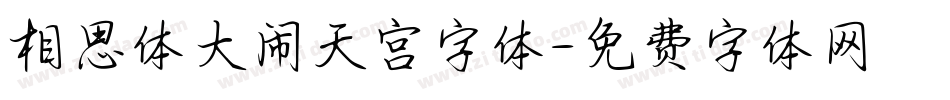 相思体大闹天宫字体字体转换