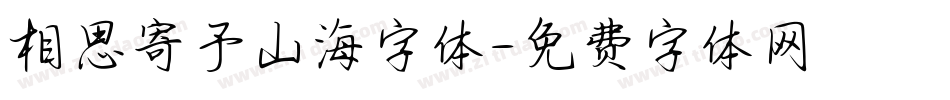 相思寄予山海字体字体转换