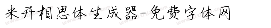 米开相思体生成器字体转换