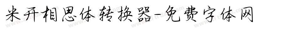 米开相思体转换器字体转换