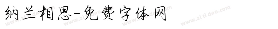 纳兰相思字体转换