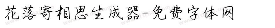 花落寄相思生成器字体转换