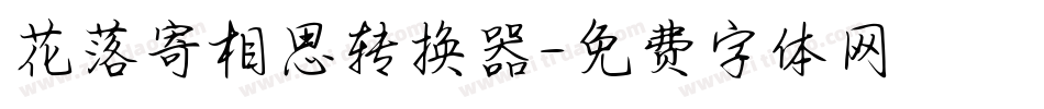 花落寄相思转换器字体转换