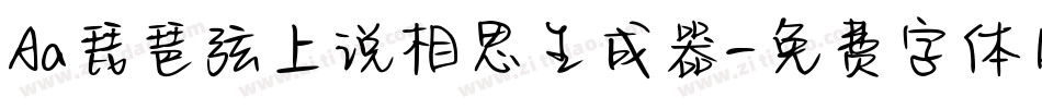 Aa琵琶弦上说相思生成器字体转换