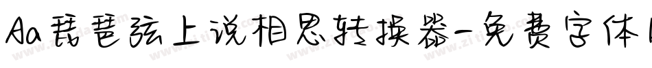 Aa琵琶弦上说相思转换器字体转换