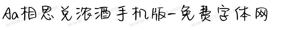 Aa相思兑浓酒手机版字体转换