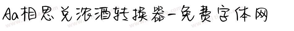 Aa相思兑浓酒转换器字体转换