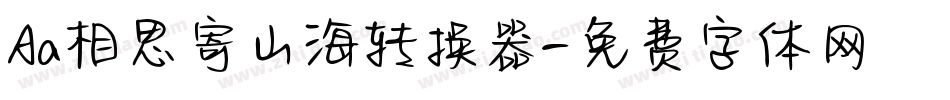 Aa相思寄山海转换器字体转换