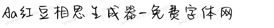 Aa红豆相思生成器字体转换