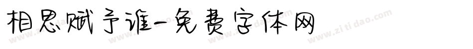 相思赋予谁字体转换