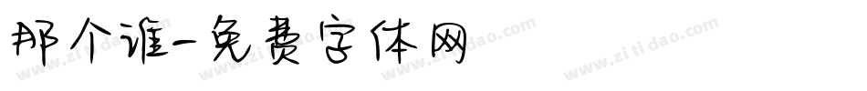 那个谁字体转换