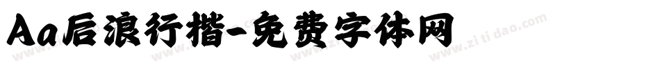 Aa后浪行楷字体转换