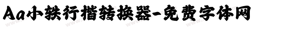 Aa小轶行楷转换器字体转换