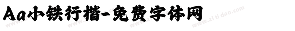 Aa小铁行楷字体转换