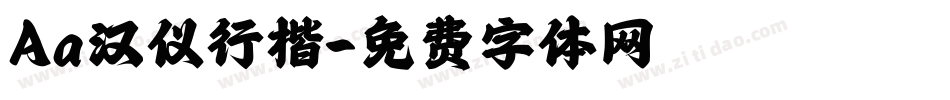 Aa汉仪行楷字体转换
