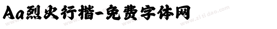 Aa烈火行楷字体转换