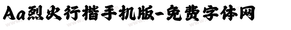 Aa烈火行楷手机版字体转换