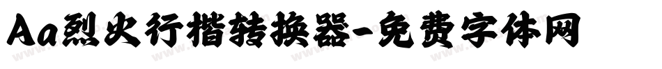 Aa烈火行楷转换器字体转换