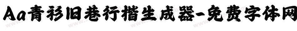 Aa青衫旧巷行楷生成器字体转换