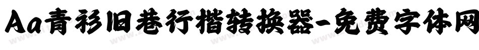 Aa青衫旧巷行楷转换器字体转换
