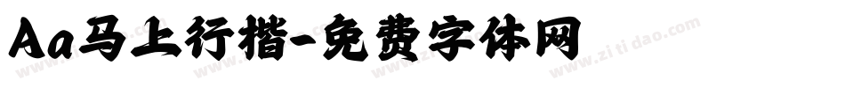 Aa马上行楷字体转换