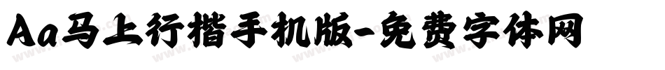 Aa马上行楷手机版字体转换