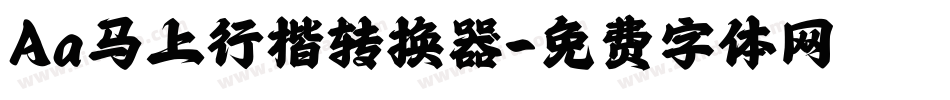 Aa马上行楷转换器字体转换