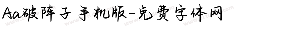 Aa破阵子手机版字体转换