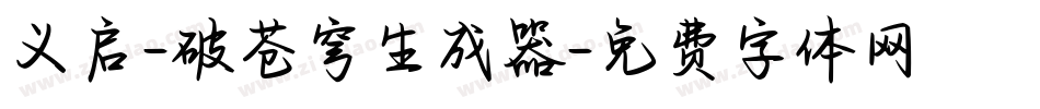 义启-破苍穹生成器字体转换