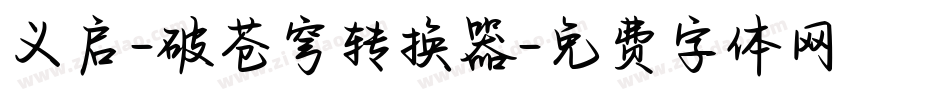 义启-破苍穹转换器字体转换
