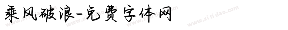 乘风破浪字体转换