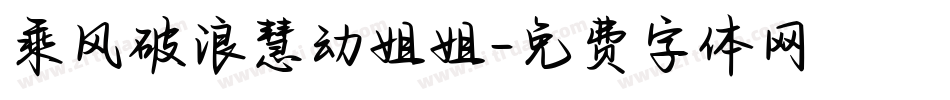 乘风破浪慧动姐姐字体转换