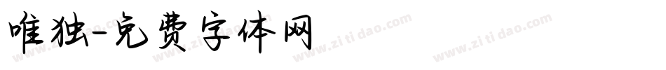 唯独字体转换