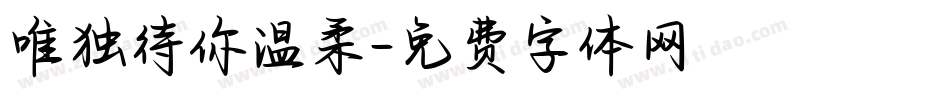 唯独待你温柔字体转换