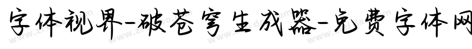 字体视界-破苍穹生成器字体转换