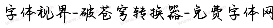 字体视界-破苍穹转换器字体转换